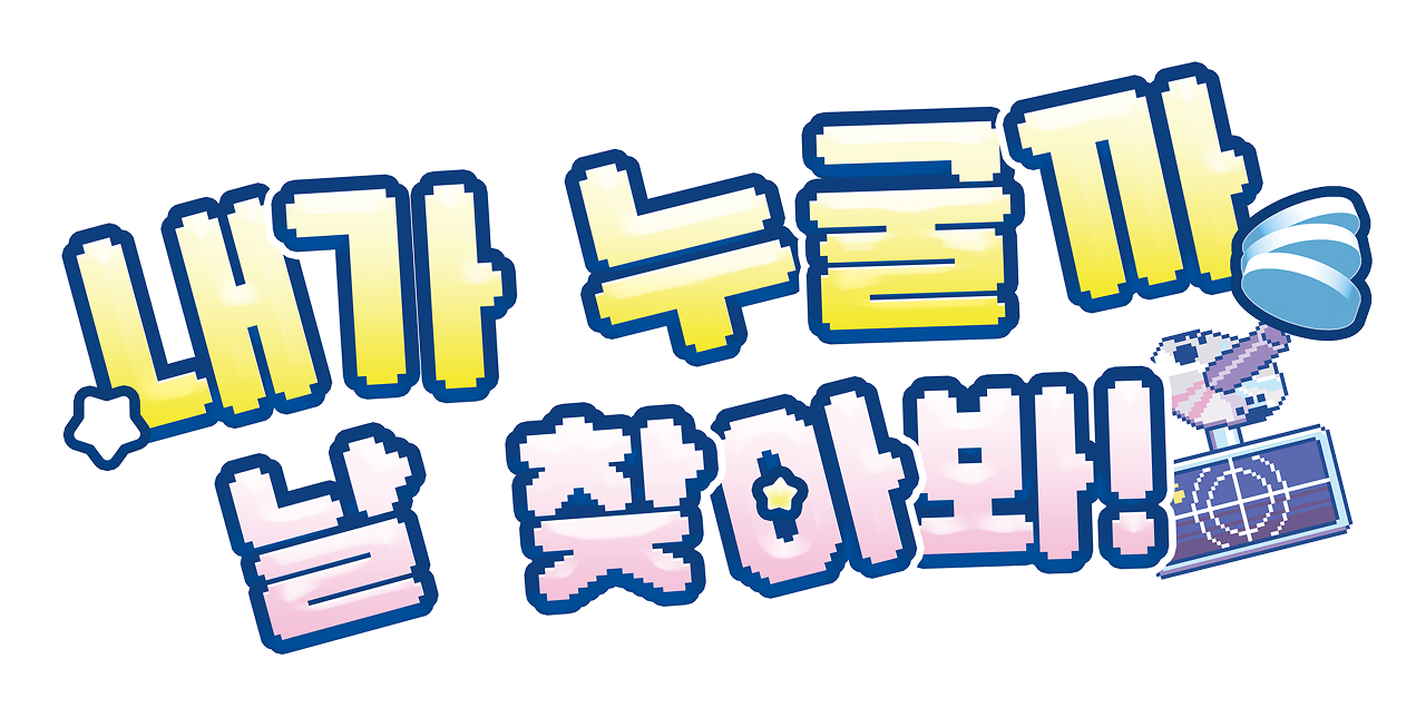 내가 누굴까 날 찾아봐!